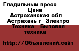 Гладильный пресс Singer ESP 2  › Цена ­ 15 000 - Астраханская обл., Астрахань г. Электро-Техника » Бытовая техника   